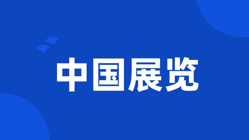 中国展览