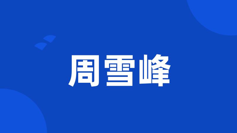 周雪峰