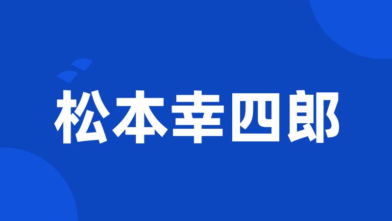 松本幸四郎