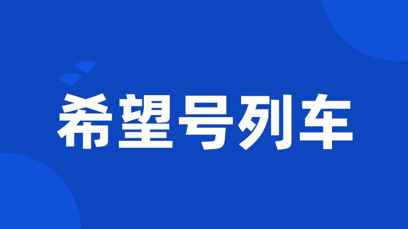 希望号列车