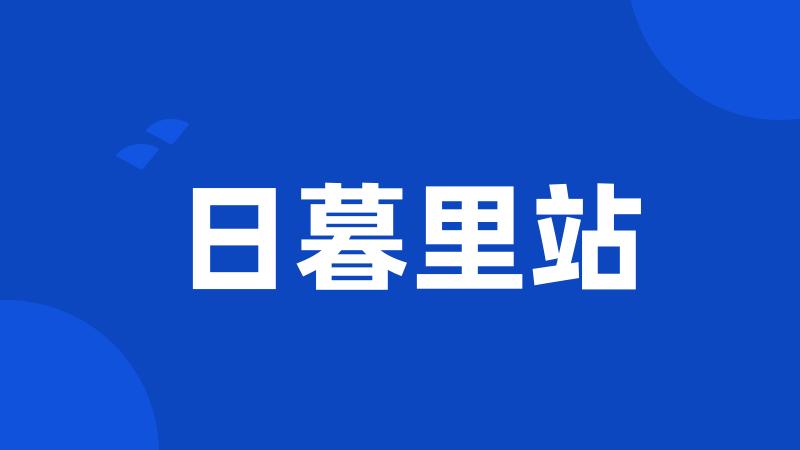 日暮里站