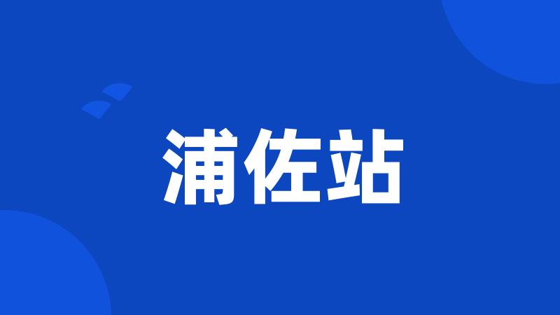 浦佐站