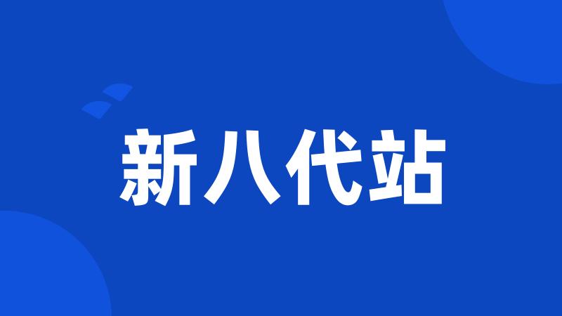 新八代站