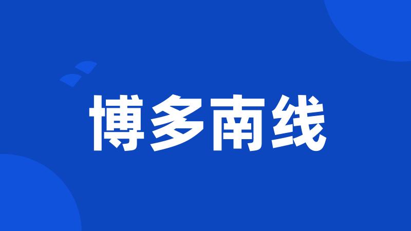 博多南线