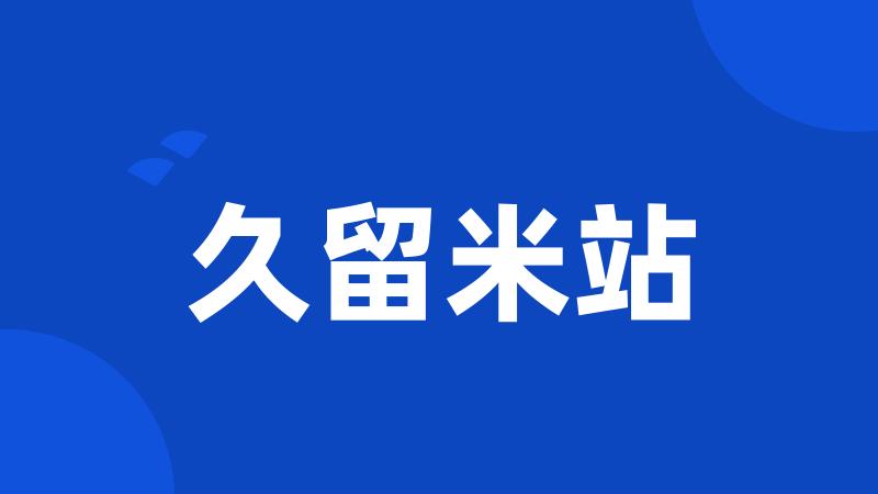 久留米站