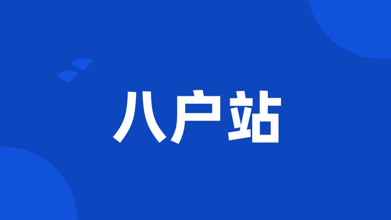 八户站