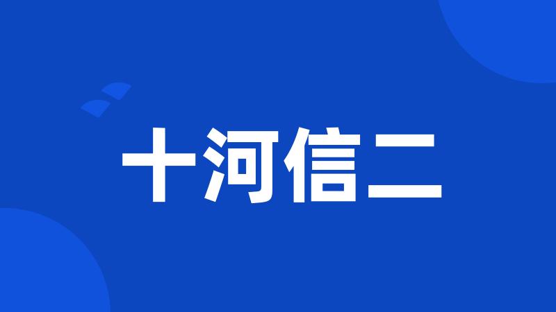 十河信二