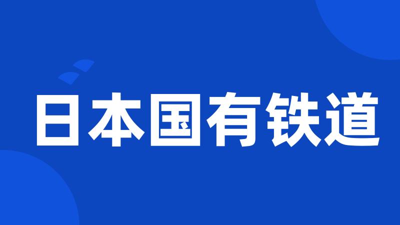 日本国有铁道