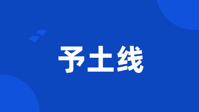 予土线