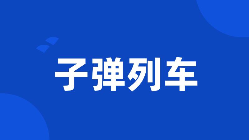 子弹列车