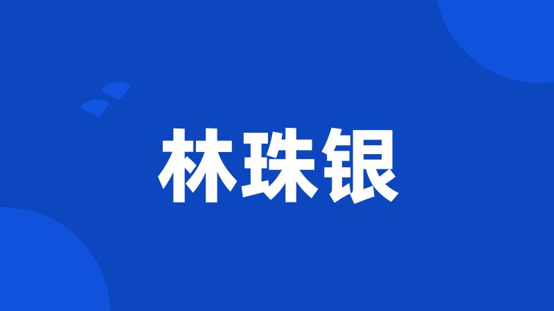林珠银