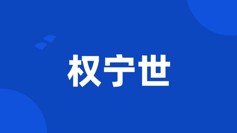 权宁世