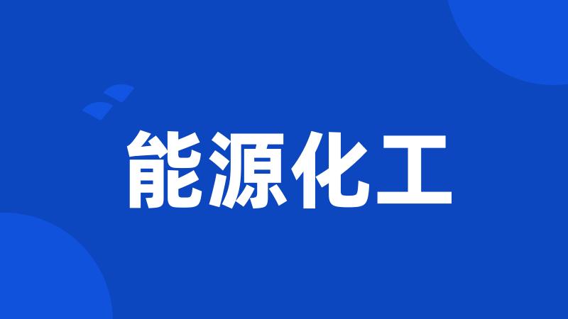 能源化工