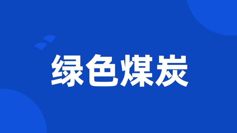 绿色煤炭
