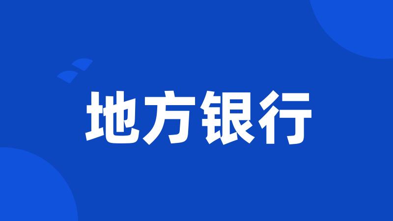 地方银行