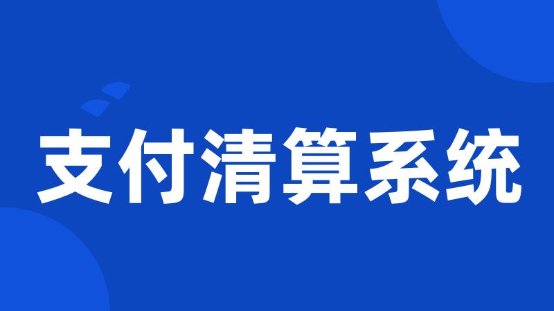 支付清算系统