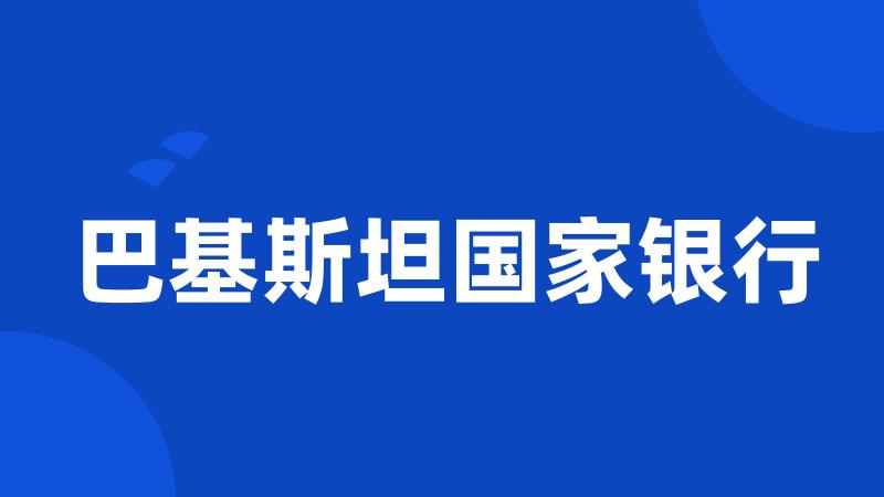 巴基斯坦国家银行