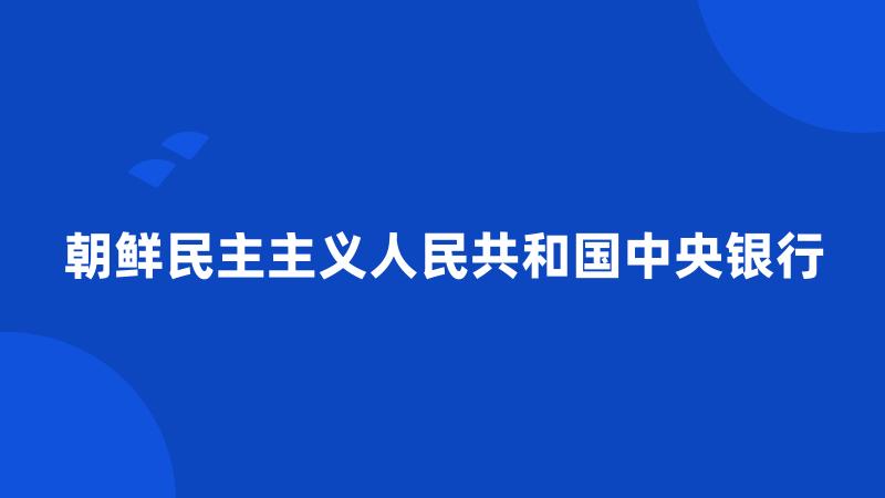 朝鲜民主主义人民共和国中央银行