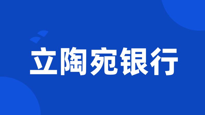 立陶宛银行