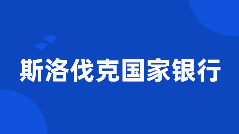 斯洛伐克国家银行