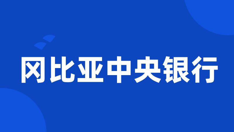 冈比亚中央银行