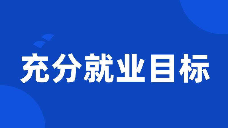 充分就业目标