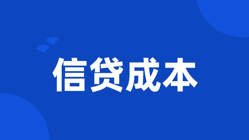 信贷成本