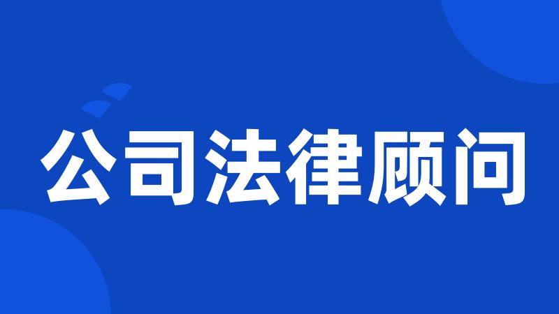 公司法律顾问