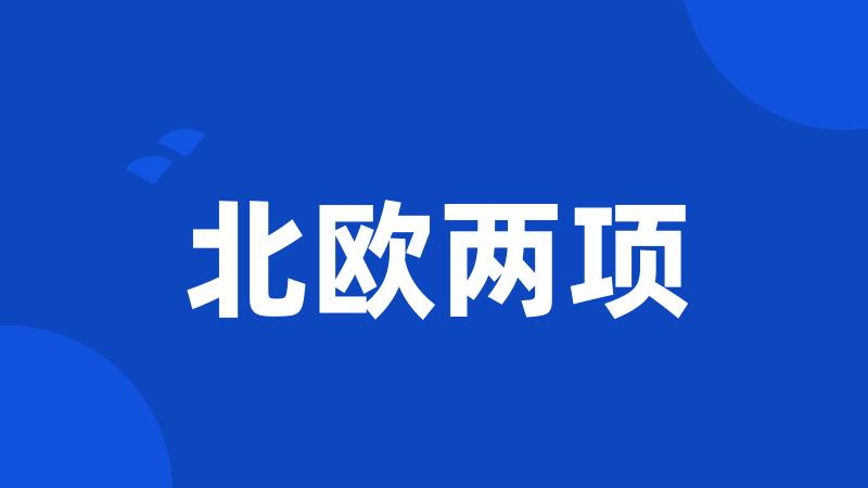 北欧两项