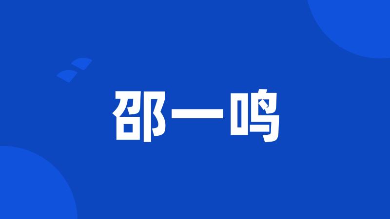 邵一鸣