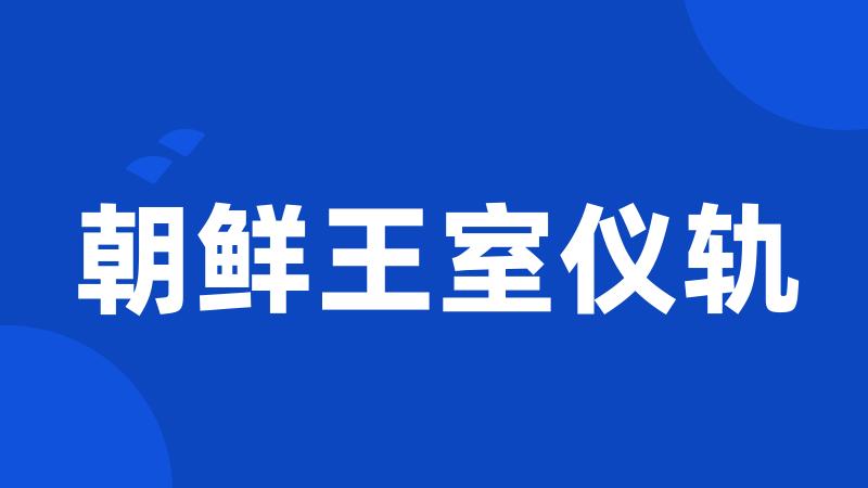 朝鲜王室仪轨