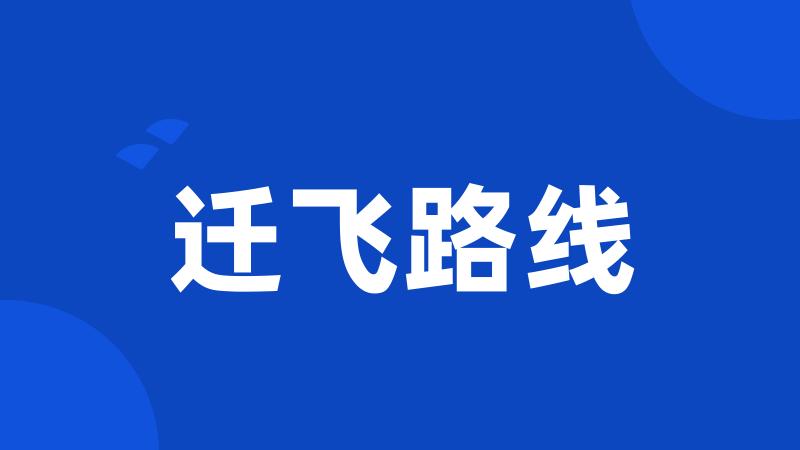 迁飞路线