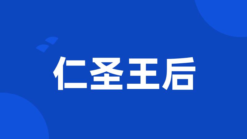 仁圣王后