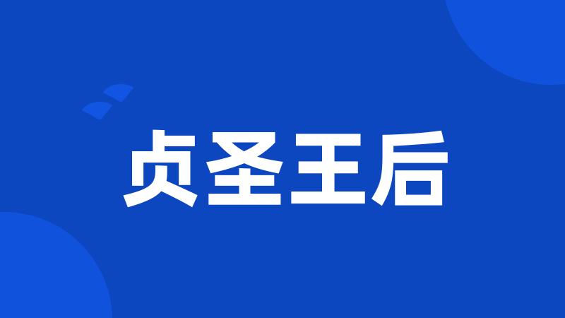 贞圣王后