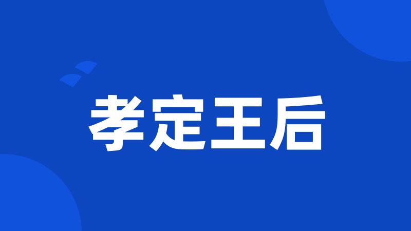 孝定王后