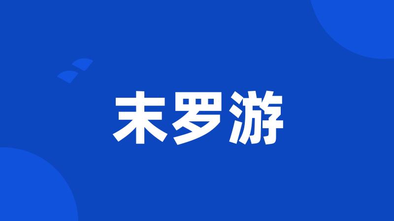 末罗游