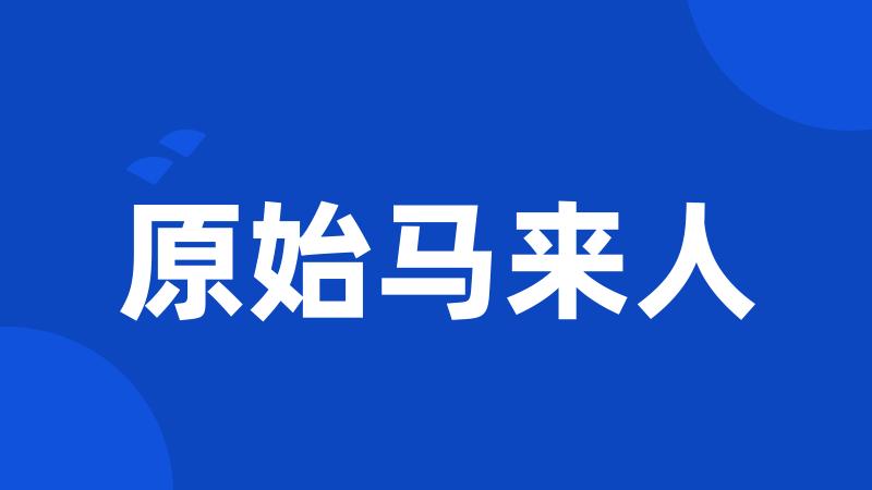 原始马来人