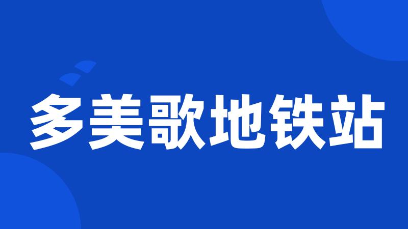 多美歌地铁站
