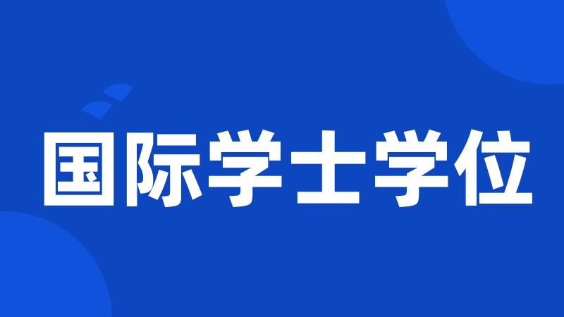 国际学士学位
