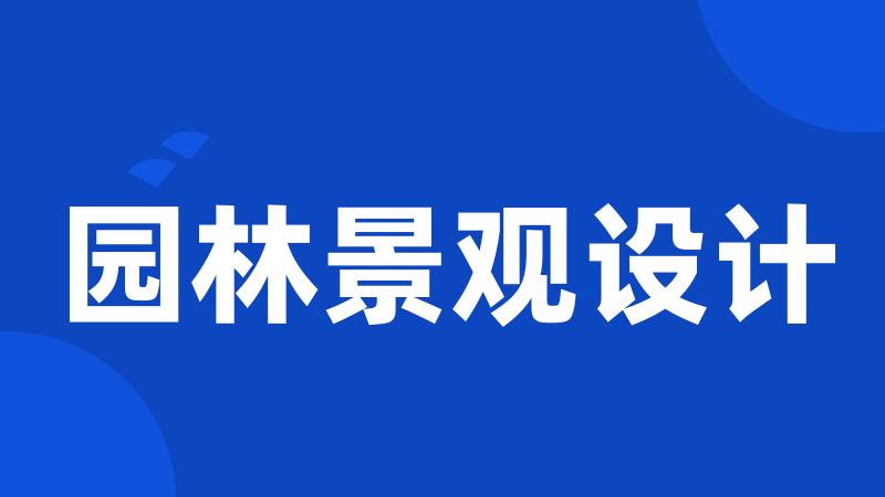 园林景观设计