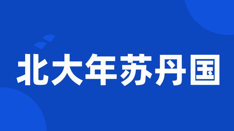 北大年苏丹国