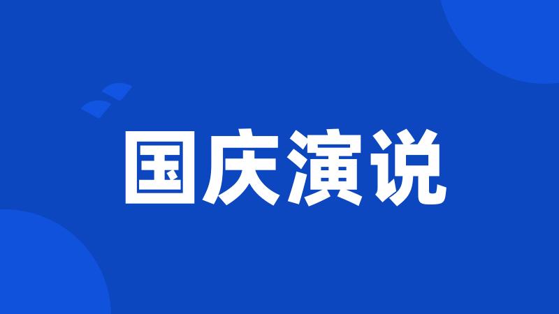 国庆演说