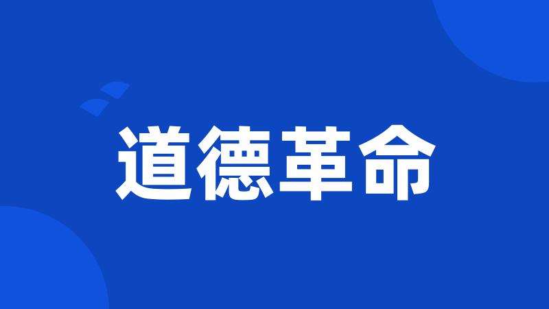 道德革命