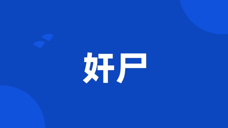 奸尸