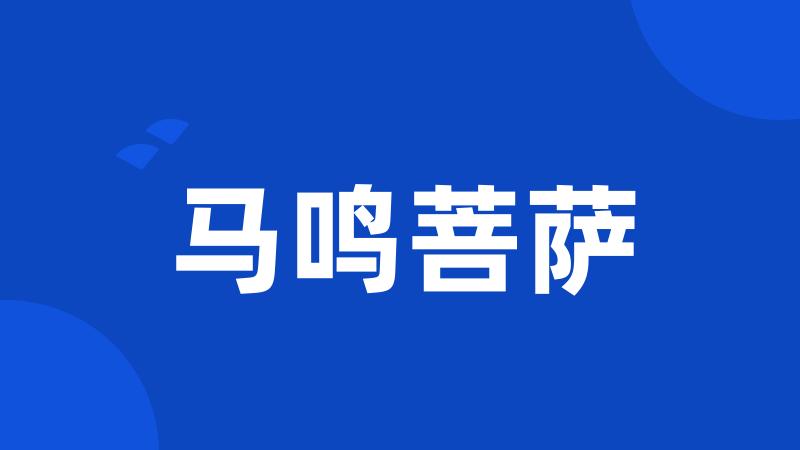 马鸣菩萨