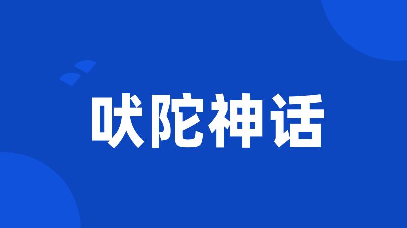 吠陀神话