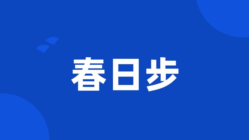 春日步