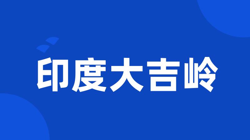 印度大吉岭