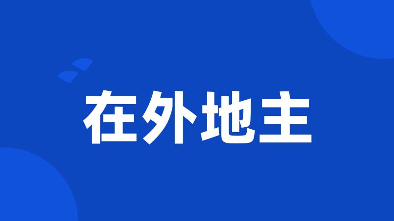 在外地主