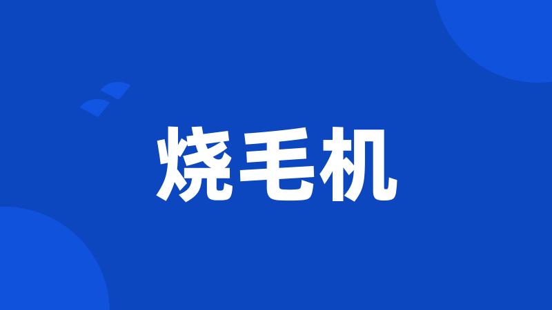 烧毛机